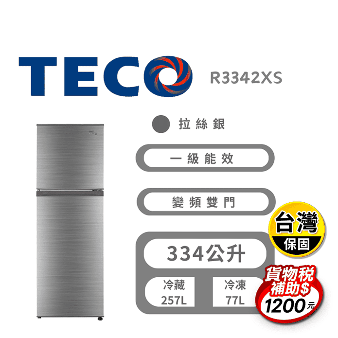 【TECO 東元】334公升一級能效變頻右開雙門冰箱 含拆箱定位 R3342XS