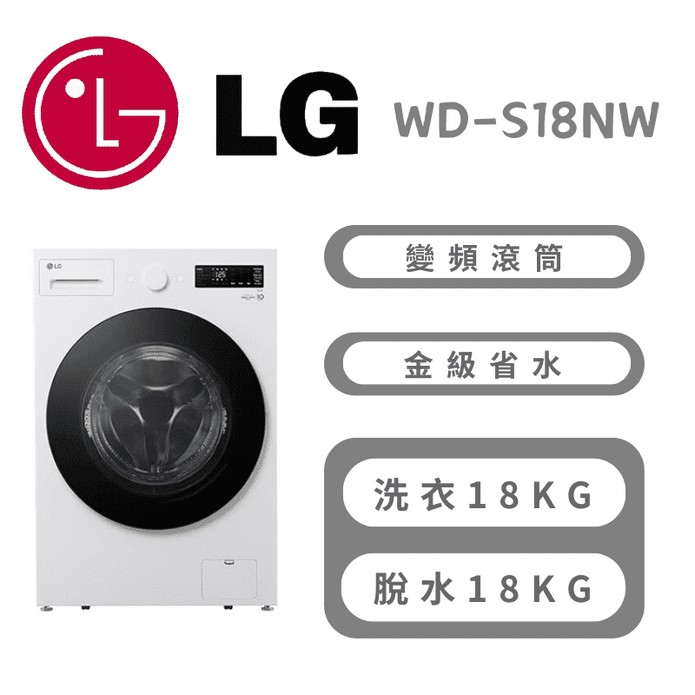 【LG 樂金】18公斤WiFi 蒸洗脫變頻滾筒洗衣機 含拆箱定位WD-S18NW