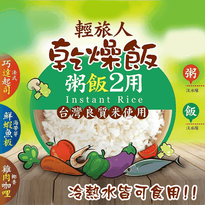 【輕旅人】即食乾燥飯任選100g (什錦鮮蔬／巧達起司／鮮蝦魚板／椰香雞肉咖哩)