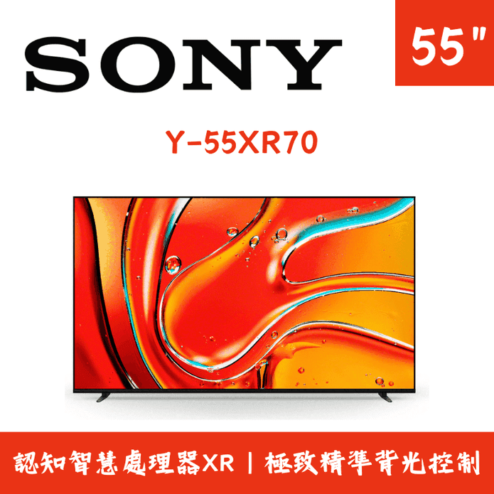 【SONY】BRAVIA 7 55吋智慧液晶顯示器含拆箱定位 Y-55XR70
