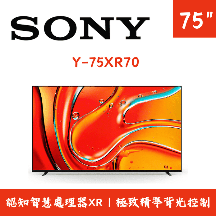 【SONY】BRAVIA 7 75吋 智慧液晶顯示器含拆箱定位 Y-75XR70