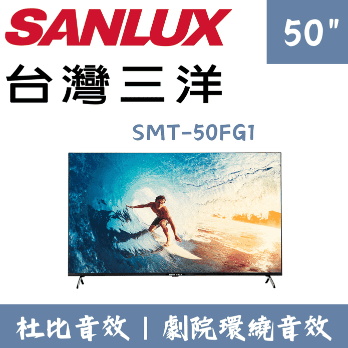 【SANLUX 臺灣三洋】4K智慧聯網液晶顯電視 SMT-50FG1 含拆箱定位