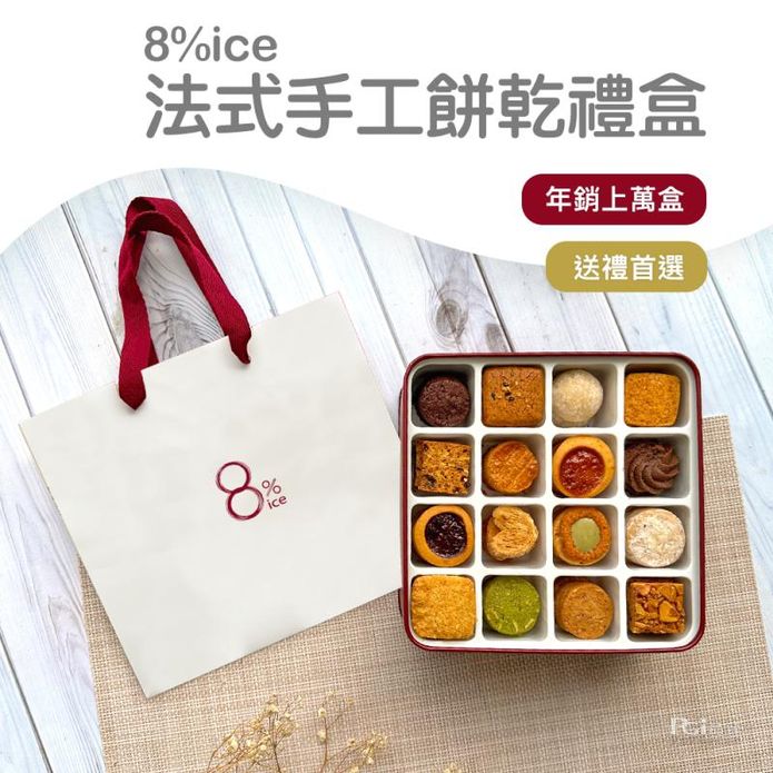 【8% ice】經典法式手工餅乾禮盒262.5g