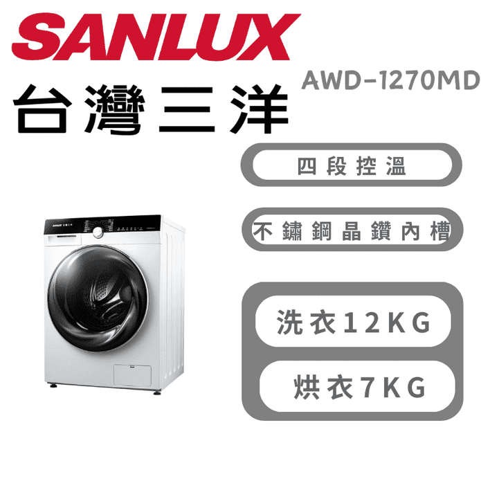 【臺灣三洋】12KG洗脫烘變頻滾筒洗衣機 含拆箱定位 AWD-1270MD
