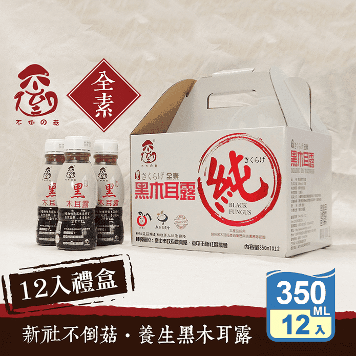 【不倒の菇】純素黑木耳露 350mlx12入/盒 禮盒 過年禮盒 養生黑木耳露