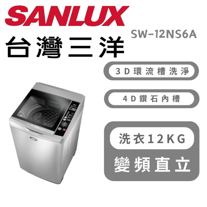 【SANLUX 臺灣三洋】12KG單槽洗衣機 含拆箱定位 SW-12NS6A