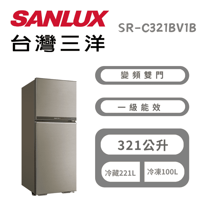 【SANLUX 臺灣三洋】321L變頻雙門冰箱 含拆箱定位SR-C321BV1B