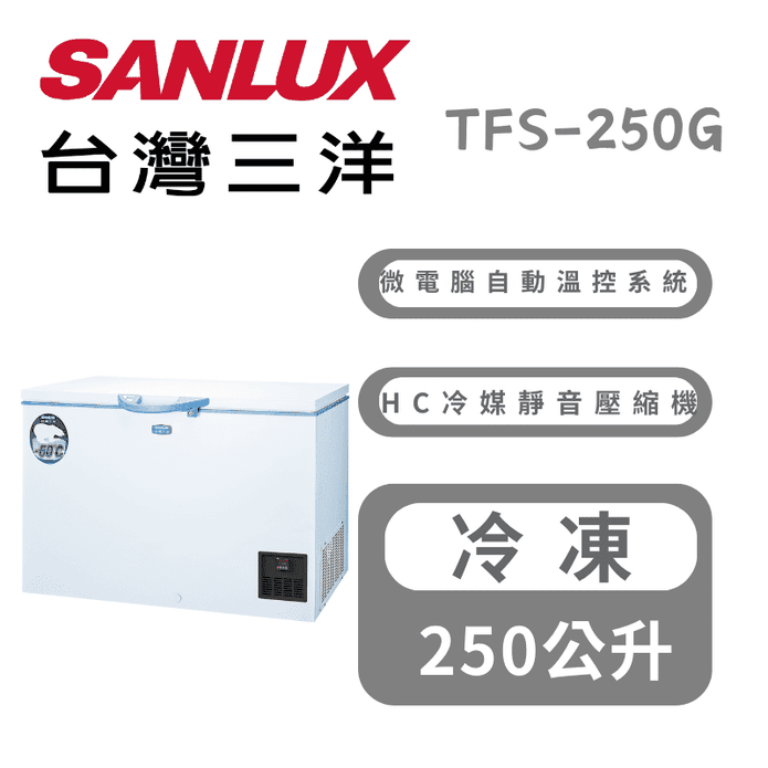 【SANLUX 臺灣三洋】250L 超低溫冷凍櫃 含拆箱定位 TFS-250G