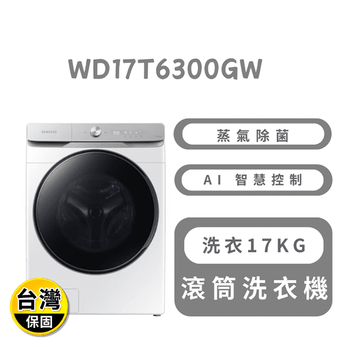 17KG蒸洗脫烘變頻滾筒洗衣機 含拆箱定位 WD17T6300GW