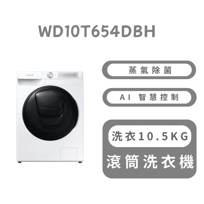 10.5公斤變頻蒸洗脫烘滾筒洗衣機 含拆箱定位 WD10T654DBH