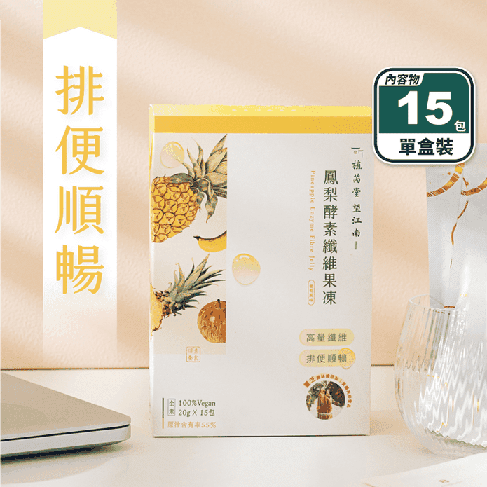 【植芮堂】望江南鳳梨酵素纖維果凍(15包/盒) 素食 13種益生菌 排便順暢
