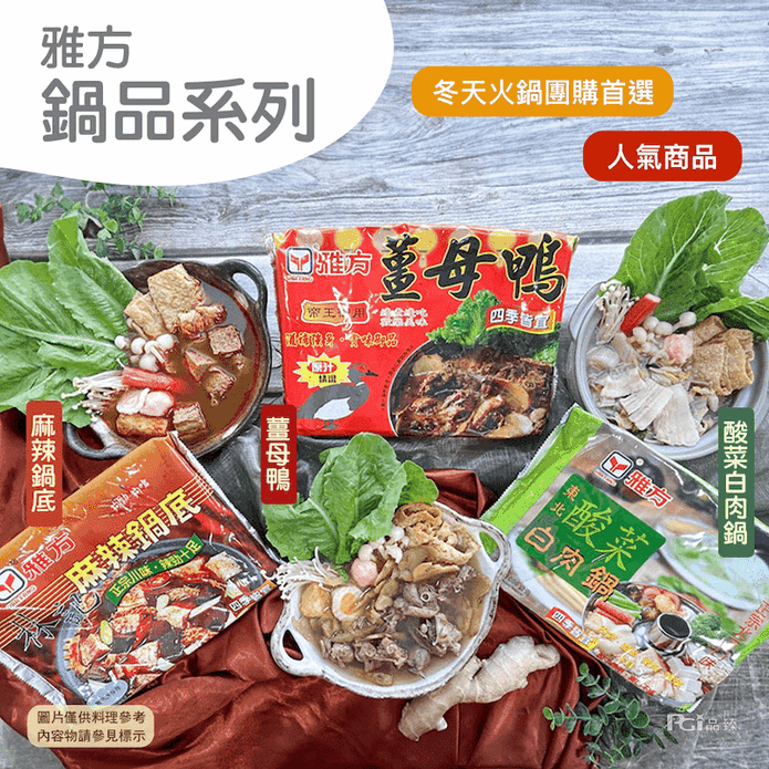 【雅方】鍋品任選(薑母鴨／酸菜白肉鍋／麻辣鍋) 火鍋湯底 鍋底 鍋物