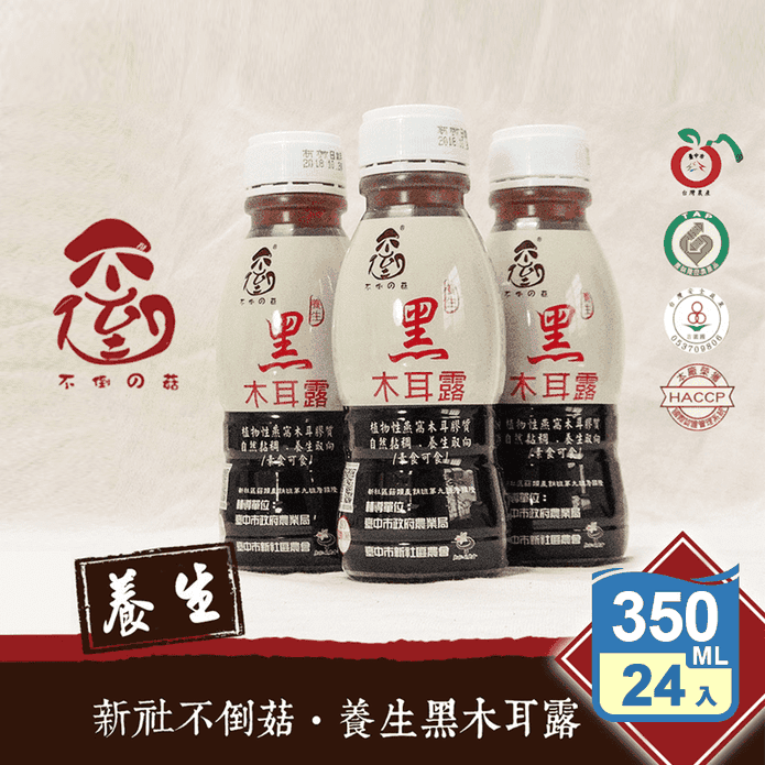 【不倒の菇】養生黑木耳露350ml 全素 黑糖黑木耳 養生飲品