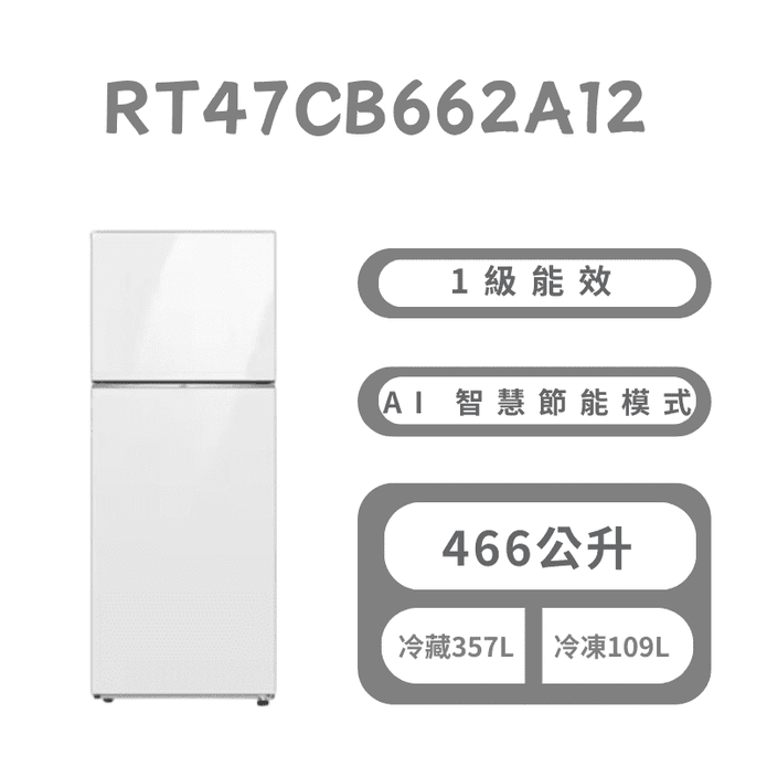 466公升設計品味系列環繞式氣流雙門冰箱 含拆箱定位 RT47CB662A12