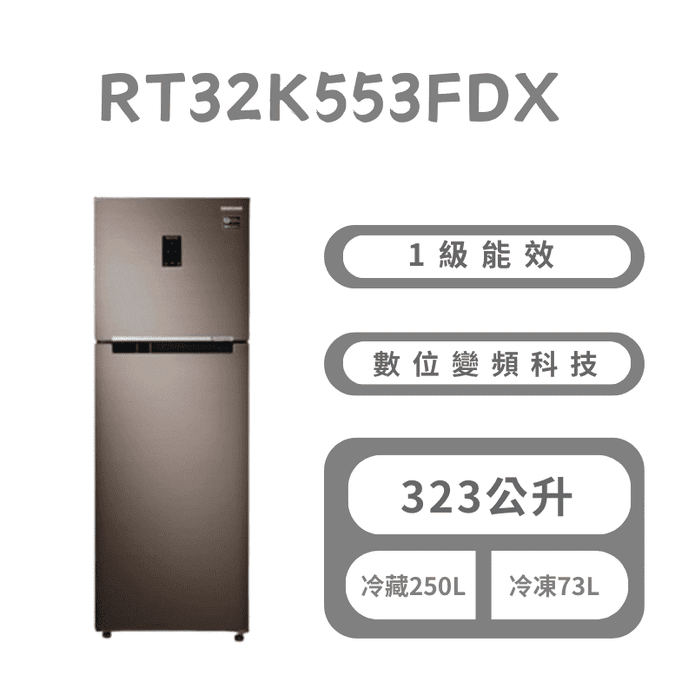 323公升雙循環雙門冰箱 含拆箱定位 RT32K553FDX