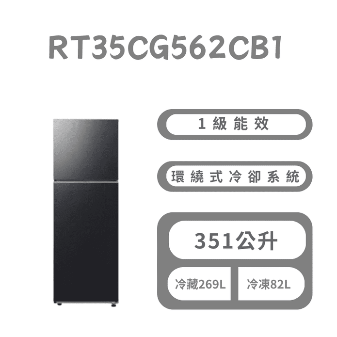 351公升極簡雙門冰箱 含拆箱定位 RT35CG562CB1