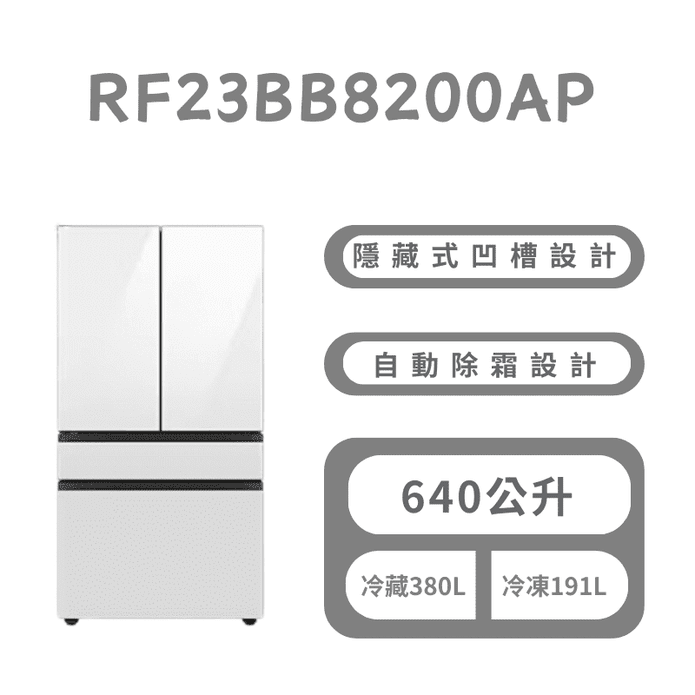 640公升雙循環四門旗艦冰箱 含拆箱定位 RF23BB8200AP