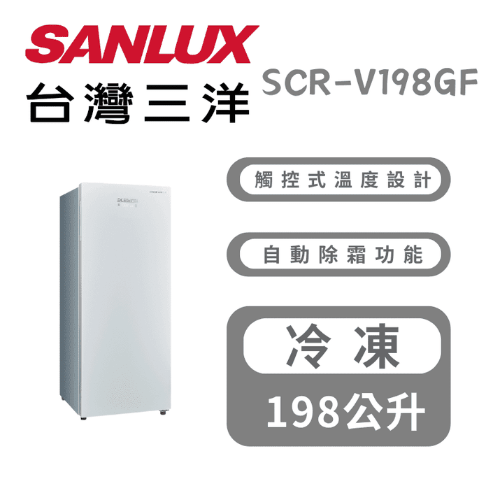 【SANLUX臺灣三洋】198L直立式變頻冷凍櫃 含拆箱定位SCR-V198GF