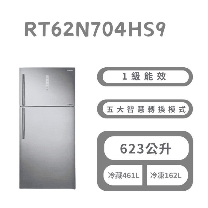 623公升雙循環雙門冰箱 含拆箱定位 RT62N704HS9