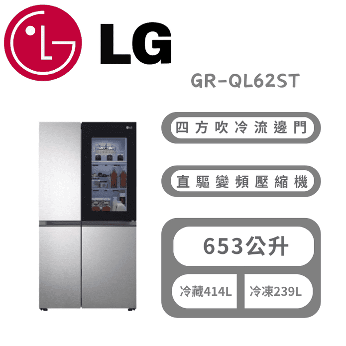 【LG 樂金】653公升敲敲看門中門變頻對開冰箱 含拆箱定位 GR-QL62ST