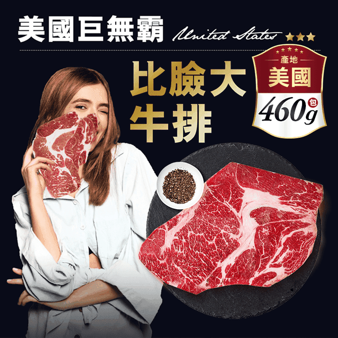 【家購網嚴選】比臉大巨無霸嫩肩牛排 460g
