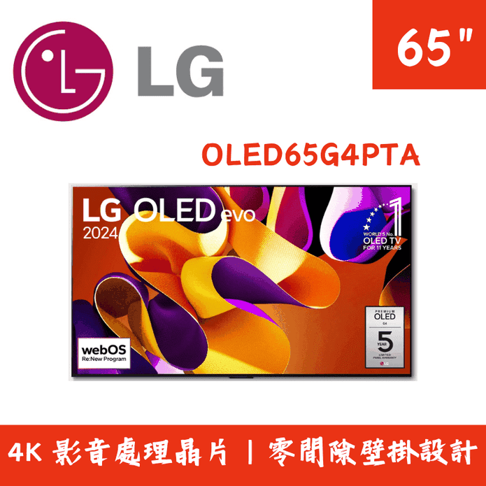 【LG 樂金】65吋4K AI語音物聯網電視 含拆箱定位 OLED65G4PTA