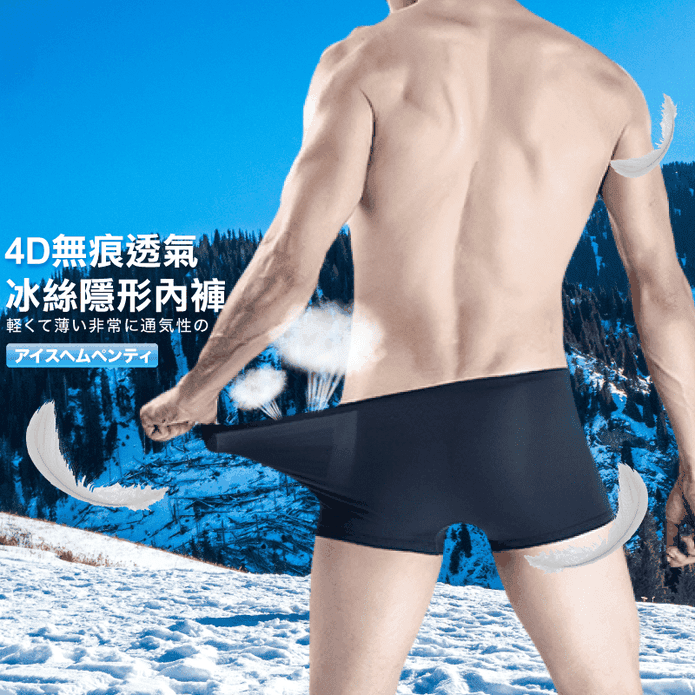 大尺碼4D無痕透氣男士冰絲涼爽隱形內褲 L-3XL