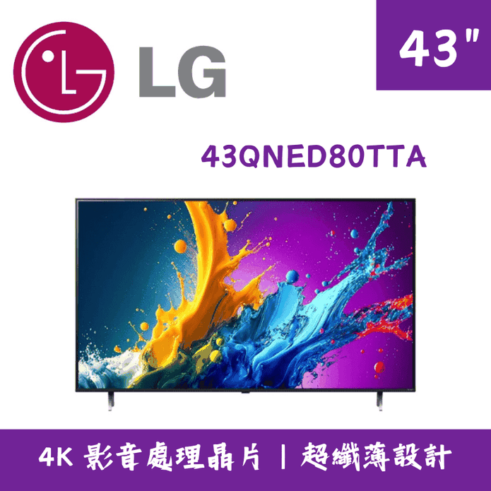 【LG 樂金】43型4K AI語音物聯網電視 含拆箱定位 43QNED80TTA