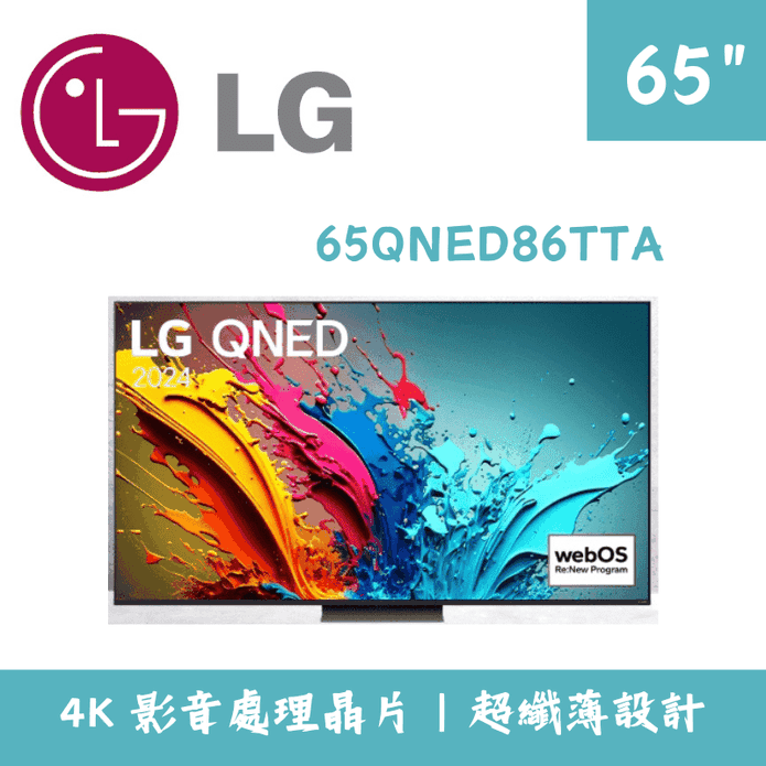 【LG 樂金】65吋 4K AI智慧液晶電視 含拆箱定位65QNED86TTA