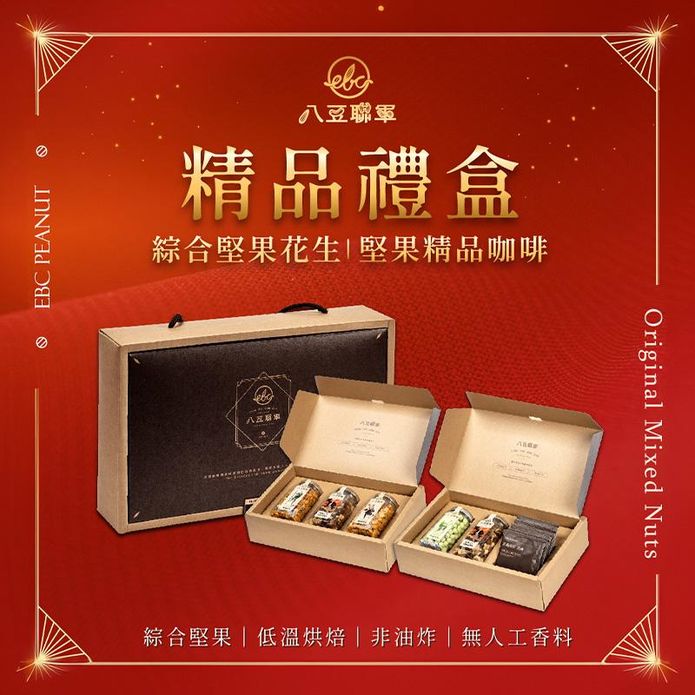【八豆聯軍】精品堅果咖啡禮盒／堅果花生禮盒