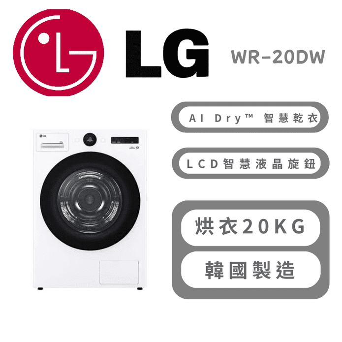 【LG 樂金】AI Dryer™20公斤免曬衣乾衣機 含拆箱定位 WR-20DW