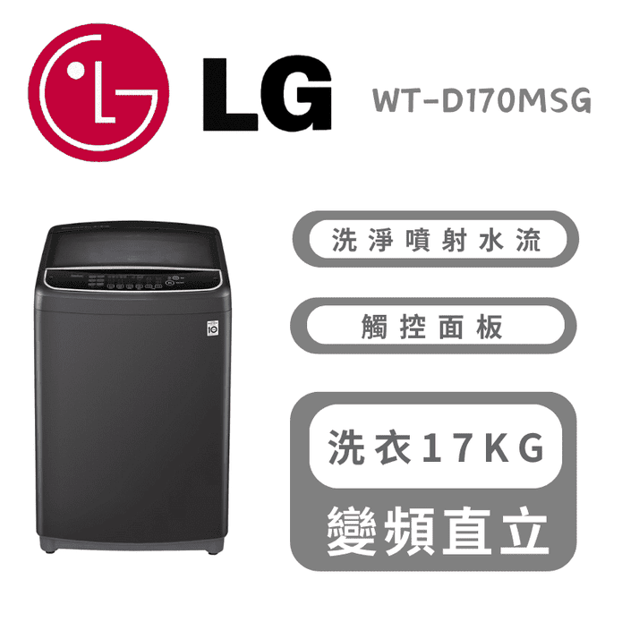 【LG樂金】17公斤直立式直驅變頻洗衣機 曜石黑 含拆箱定位WT-D170MSG