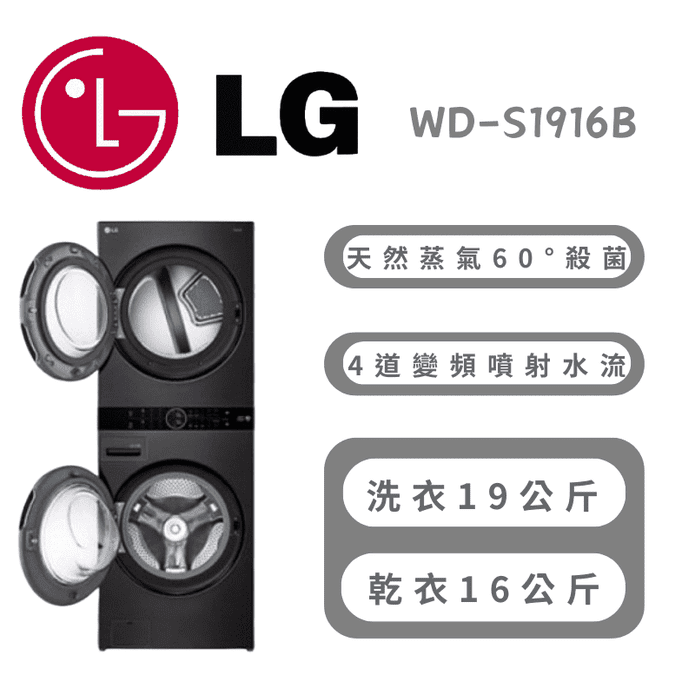 【LG樂金】WashTower AI智控洗乾衣機 含拆箱定位 WD-S1916B