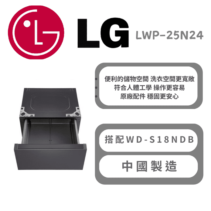 【LG 樂金】LWP-25N24抽屜式滾筒底座夜墨灰(可搭配WD-S18NDB)