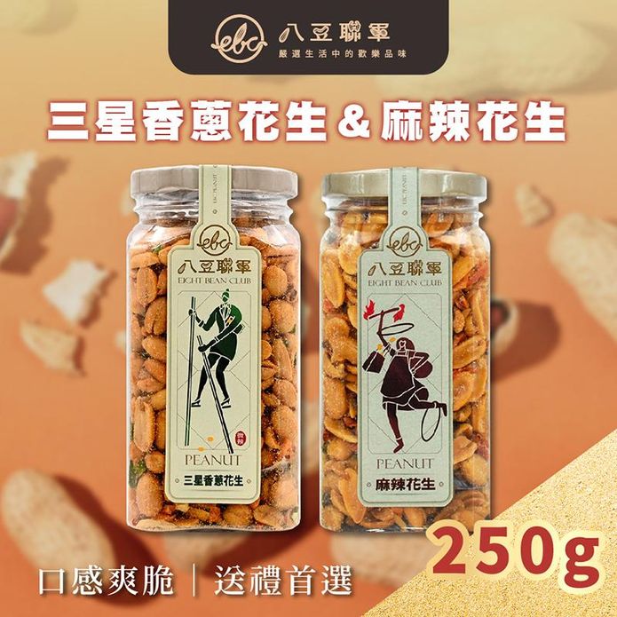 【八豆聯軍】精裝飽滿涮嘴花生250g 麻辣花生／三星香蔥