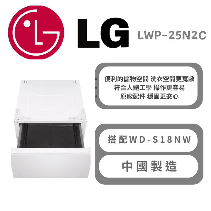 【LG 樂金】抽屜式滾筒底座搭配WD-S18NW 含拆箱定位 LWP-25N2C