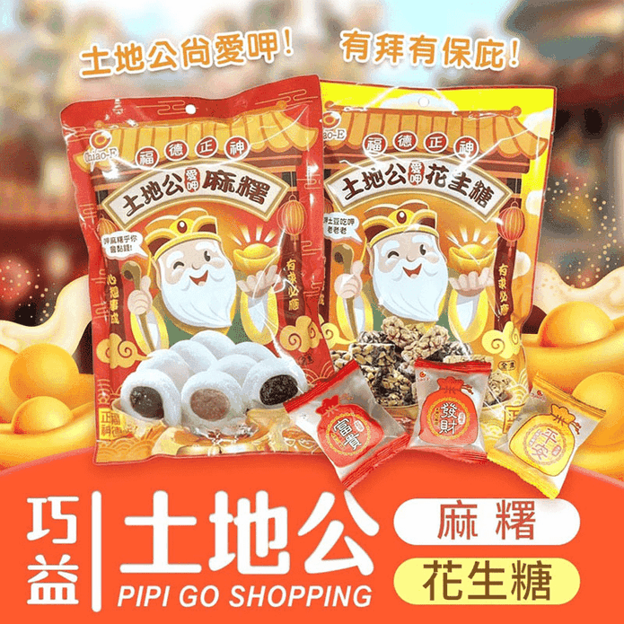 【凱嶽】土地公綜合花生糖／綜合麻糬150g 芝麻麻糬 花生麻糬 拜拜必備 甜點