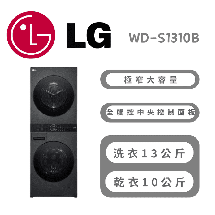 【LG樂金】WashTowerAI智控洗乾衣機 含拆箱定位 WD-S1310B