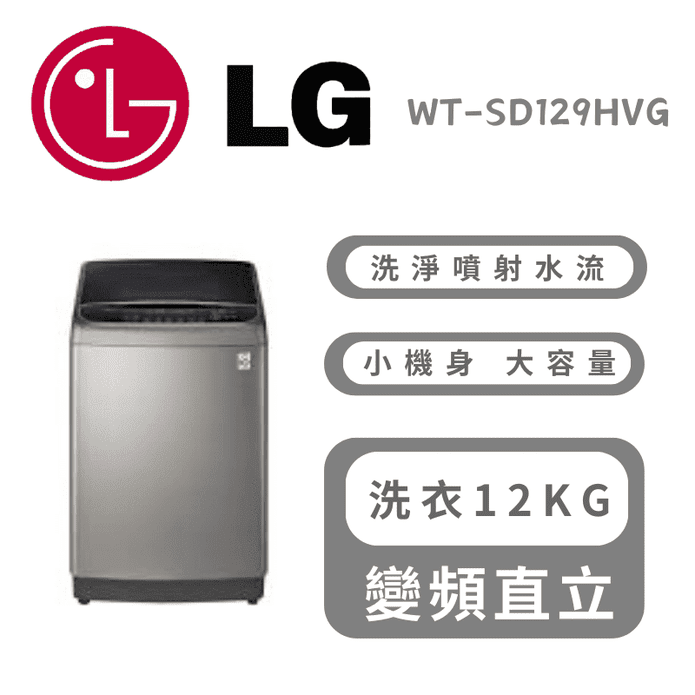 【LG 樂金】12公斤蒸氣直立式直驅變頻洗衣機 含拆箱定位WT-SD129HVG