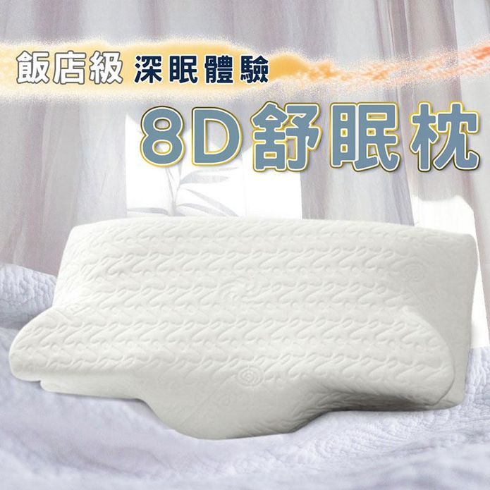深眠體驗8D舒眠記憶枕 36x67cm
