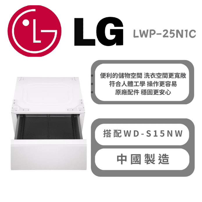 【LG 樂金】抽屜式滾筒底座搭配WD-S15NW 含拆箱定位 LWP-25N1C