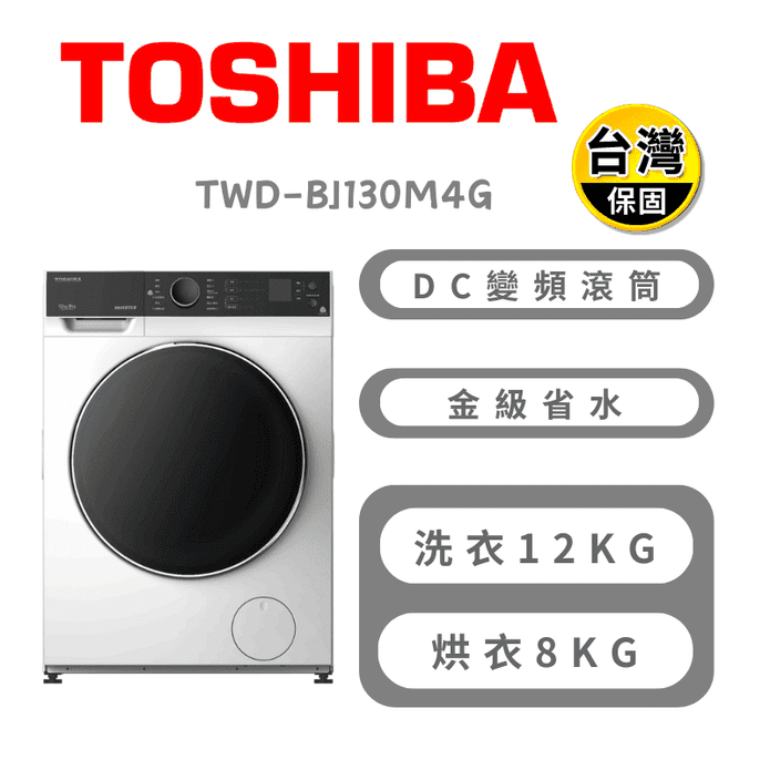 【TOSHIBA】12公斤洗脫烘滾筒洗衣機 含拆箱定位TWD-BJ130M4G