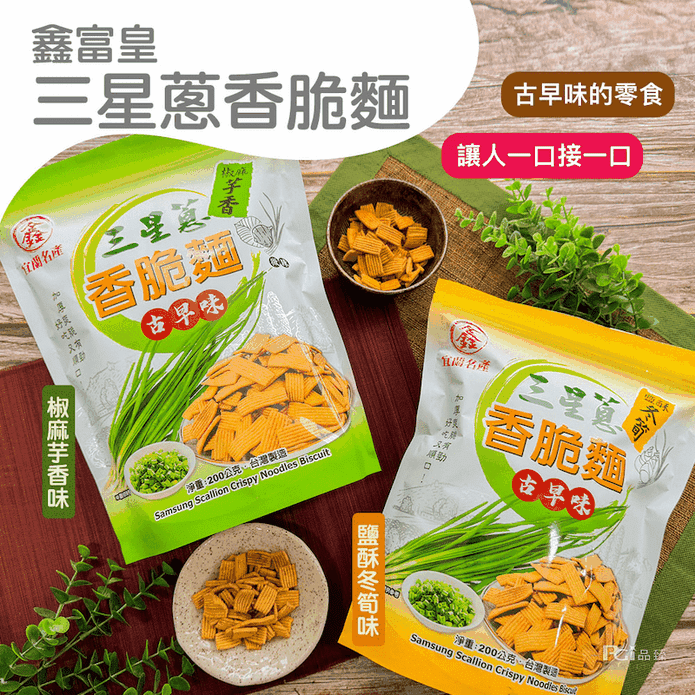 【鑫富皇】三星蔥香脆麵(椒麻芋香／鹽酥冬筍)200g 菜補餅 古早味零嘴 餅乾