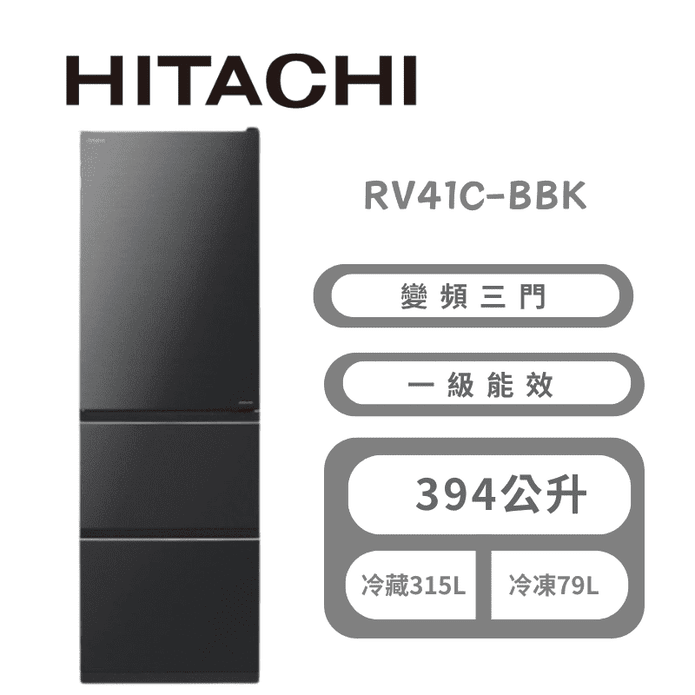 【HITACHI日立】RV41C-BBK 一級變頻右開冰箱394L灰 含基本安裝