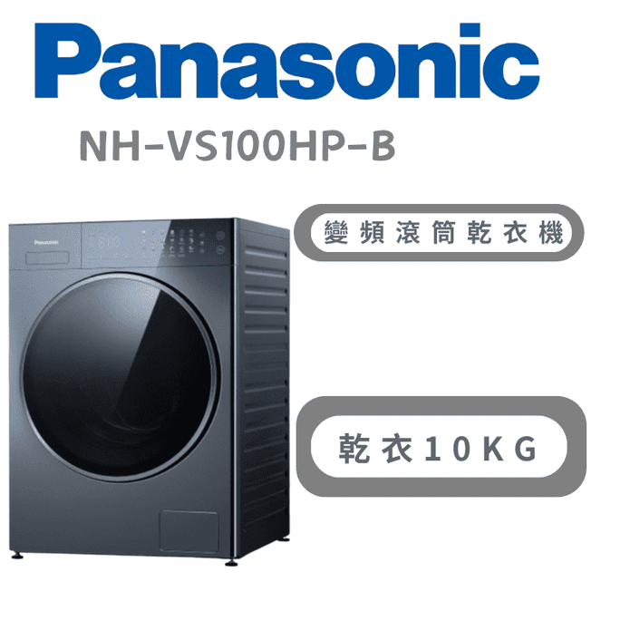 【Panasonic 國際牌】NH-VS100HP-B堆疊式洗烘衣機 含基本安裝