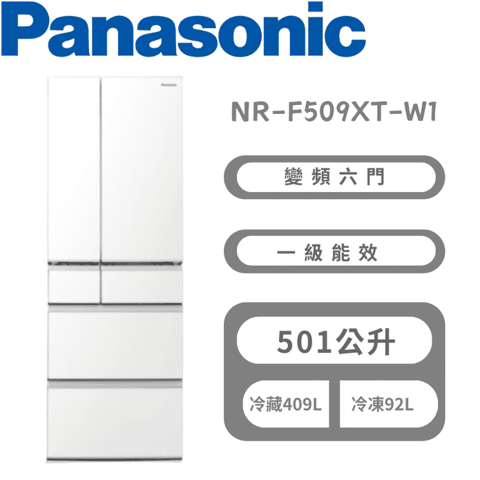 【Panasonic 國際】NR-F509XT-W1 日冰箱平面鋼板 含基本安裝