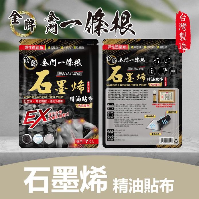 【金牌】金門一條根 石墨烯精油貼布(先涼後熱)7片入