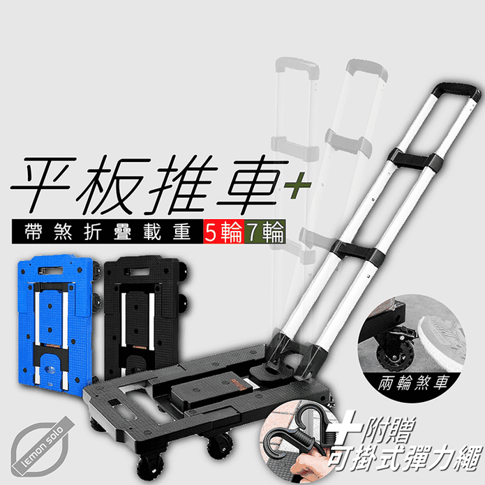 【lemonsolo】超進化帶煞折疊載重平板推車