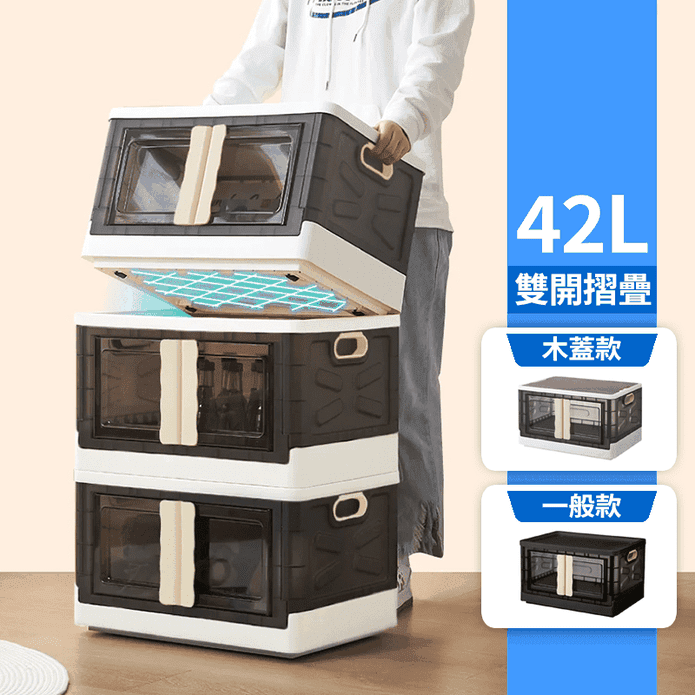 42L透黑系兩扇門折疊收納箱
