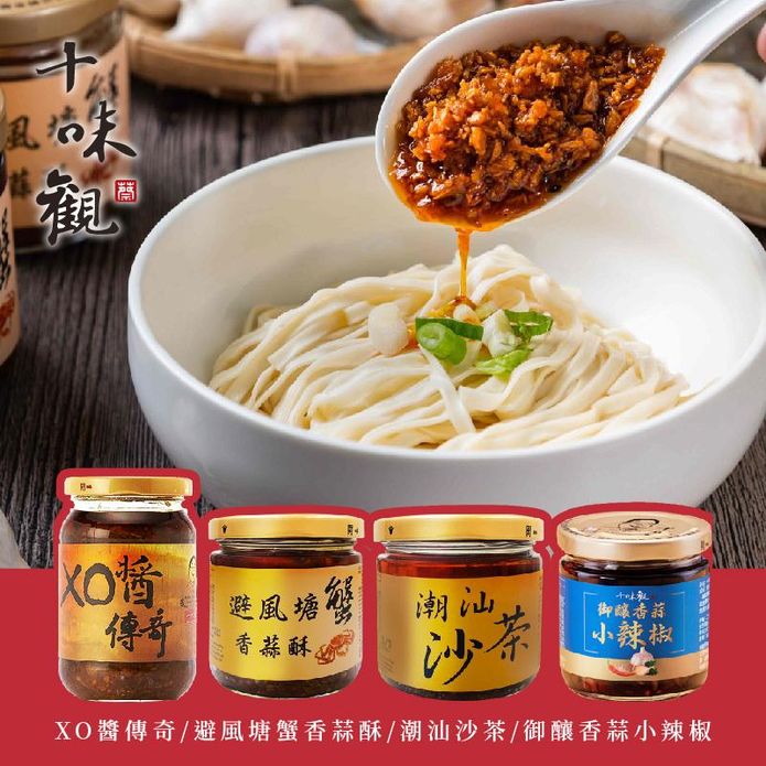 【十味觀】料理達人醬料4口味 陳淑芳推薦 避風塘蟹香蒜／沙茶／香蒜小辣椒／XO醬